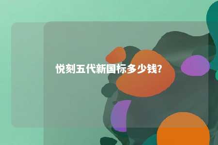 悦刻五代新国标多少钱？ 